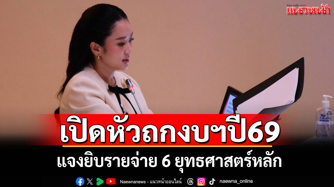 ‘นายกฯอิ๊งค์’เปิดหัวถกงบฯปี69-แจงยิบรายจ่าย-6-ยุทธศาสตร์หลัก