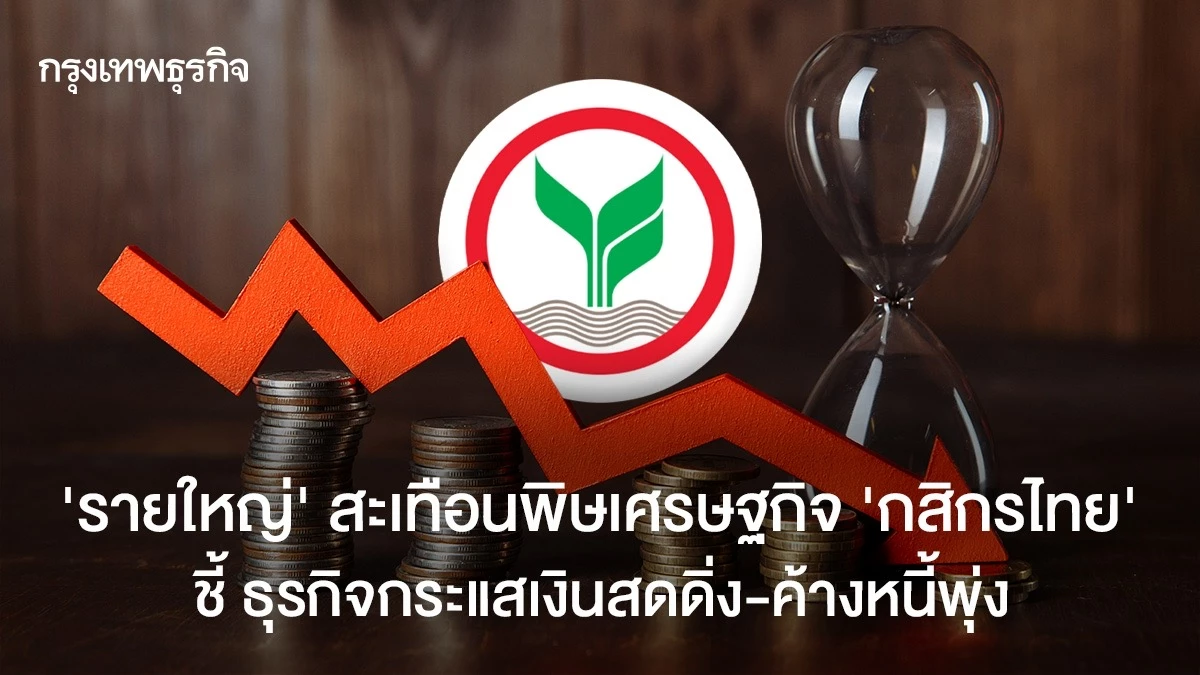 ‘รายใหญ่‘สะเทือนพิษเศรษฐกิจ-‘กสิกรไทย‘ชี้ธุรกิจค้างหนี้พุ่ง