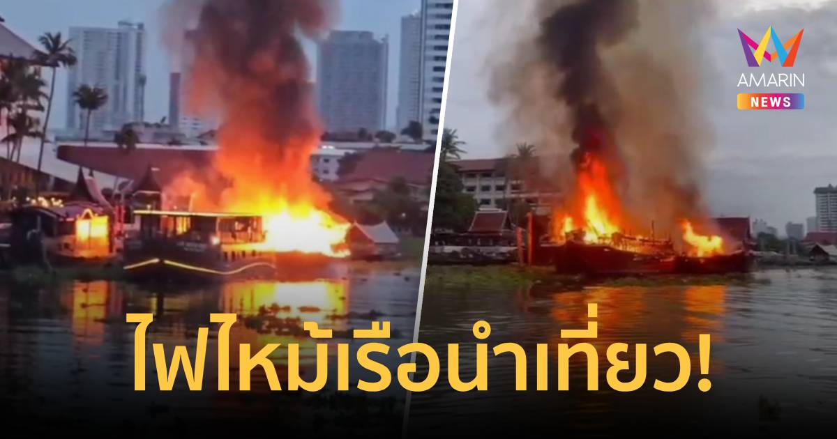 ระทึก!-ไฟไหม้-เรือเอี่ยมจุ๊นท่องเที่ยว-หลังโรงแรมดังย่านฝั่งธนบุรี