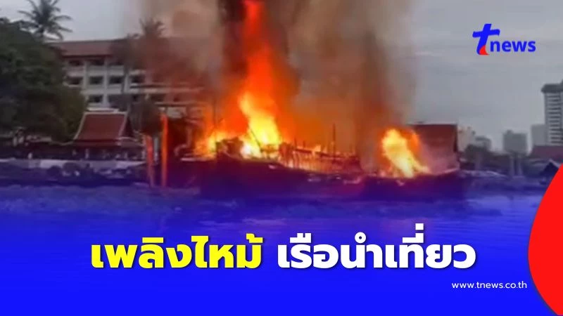 ระทึก-เพลิงไหม้เรือเอี่ยมจุ๊นท่องเที่ยว-2-ลำ-หลังโรงแรมดังย่านฝั่งธน