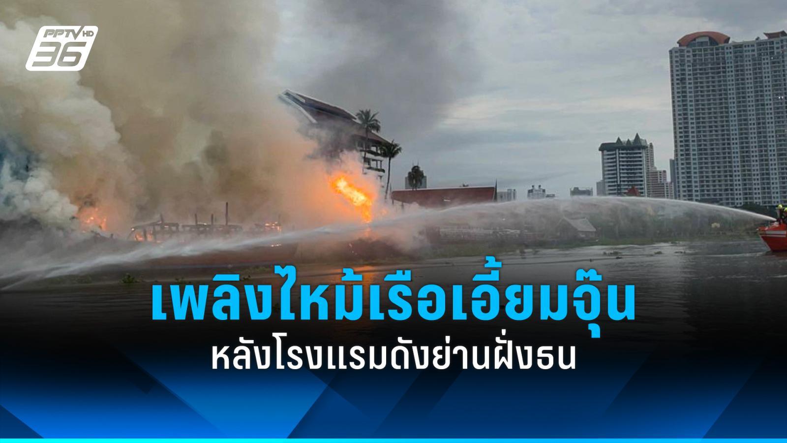 เพลิงไหม้เรือเอี้ยมจุ๊นท่องเที่ยว-หลังโรงแรมดังย่านฝั่งธน