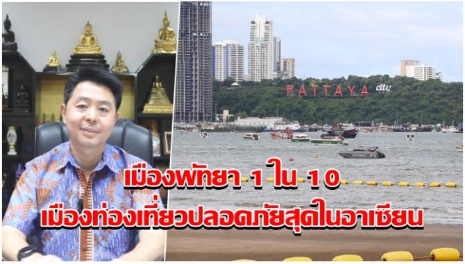 นายกพัทยายิ้ม!-เมืองพัทยาติดอันดับ-1-ใน-10-เมืองท่องเที่ยวปลอดภัยที่สุดในอาเซียน