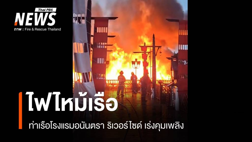 เกิดเหตุไฟไหม้เรือ-รร.อนันตรา-ริเวอร์ไซด์-–-เร่งคุมเพลิง