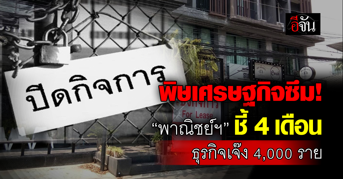 พิษเศรษฐกิจซึม-“พาณิชย์ฯ”-ชี้-4-เดือน-ธุรกิจเจ๊ง-4,000-ราย