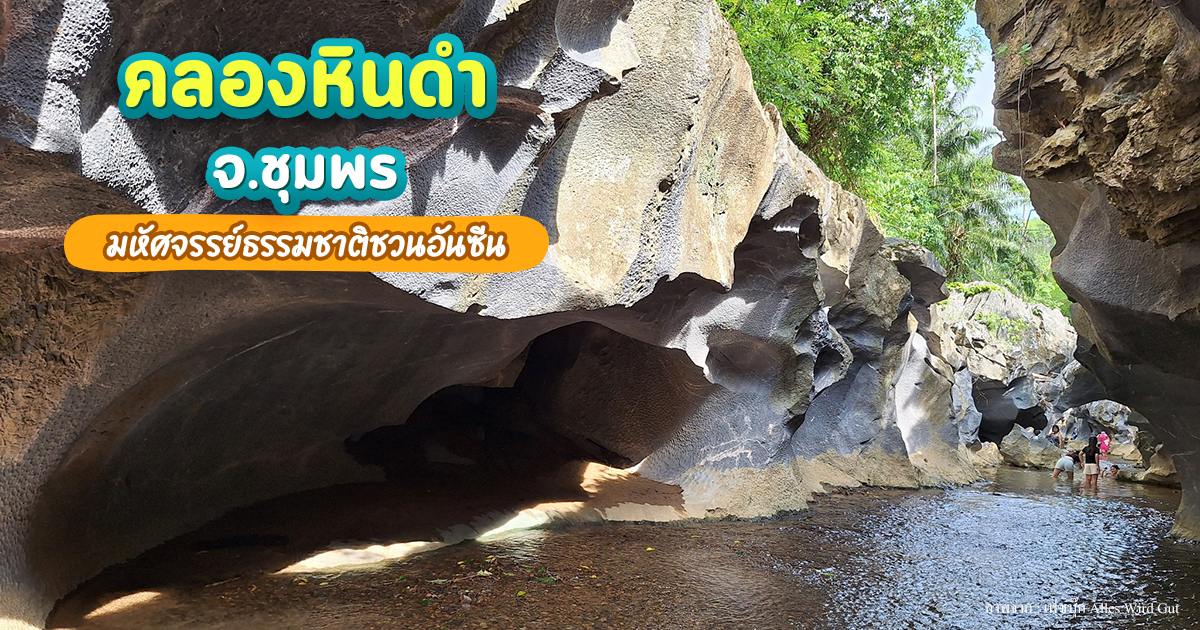 คลองหินดำ-ชุมพร-ลุยน้ำใสกลางหุบผาหิน-ที่เที่ยวธรรมชาติสุดอันซีน