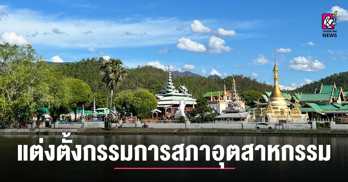 แต่งตั้งกรรมการสภาอุตสาหกรรมท่องเที่ยวเมืองสามหมอก