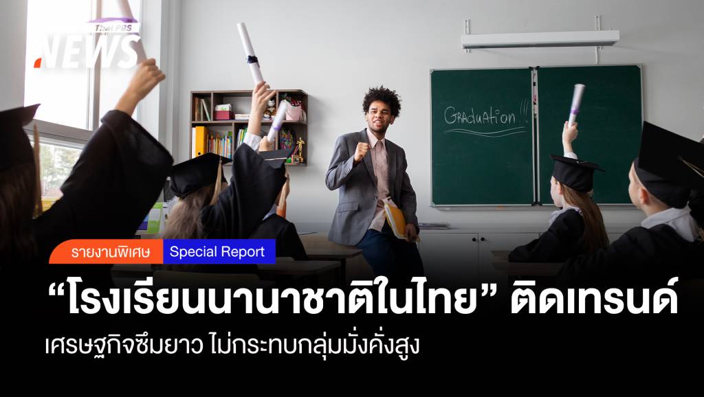 เศรษฐกิจซึม-“โรงเรียนนานาชาติในไทย”-ยังติดเทรนด์-กลุ่มมั่งคั่งสูง