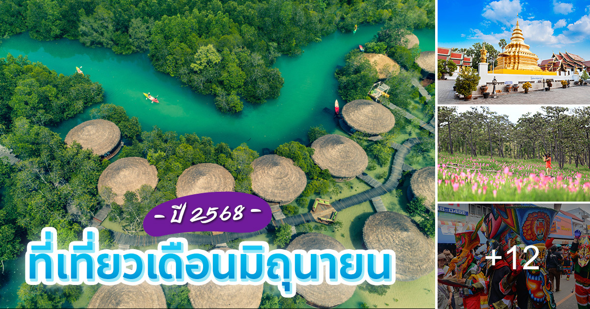 ที่เที่ยวเดือนมิถุนายน-2568-วางแผนเที่ยวทั่วไทยในช่วงหน้าฝน