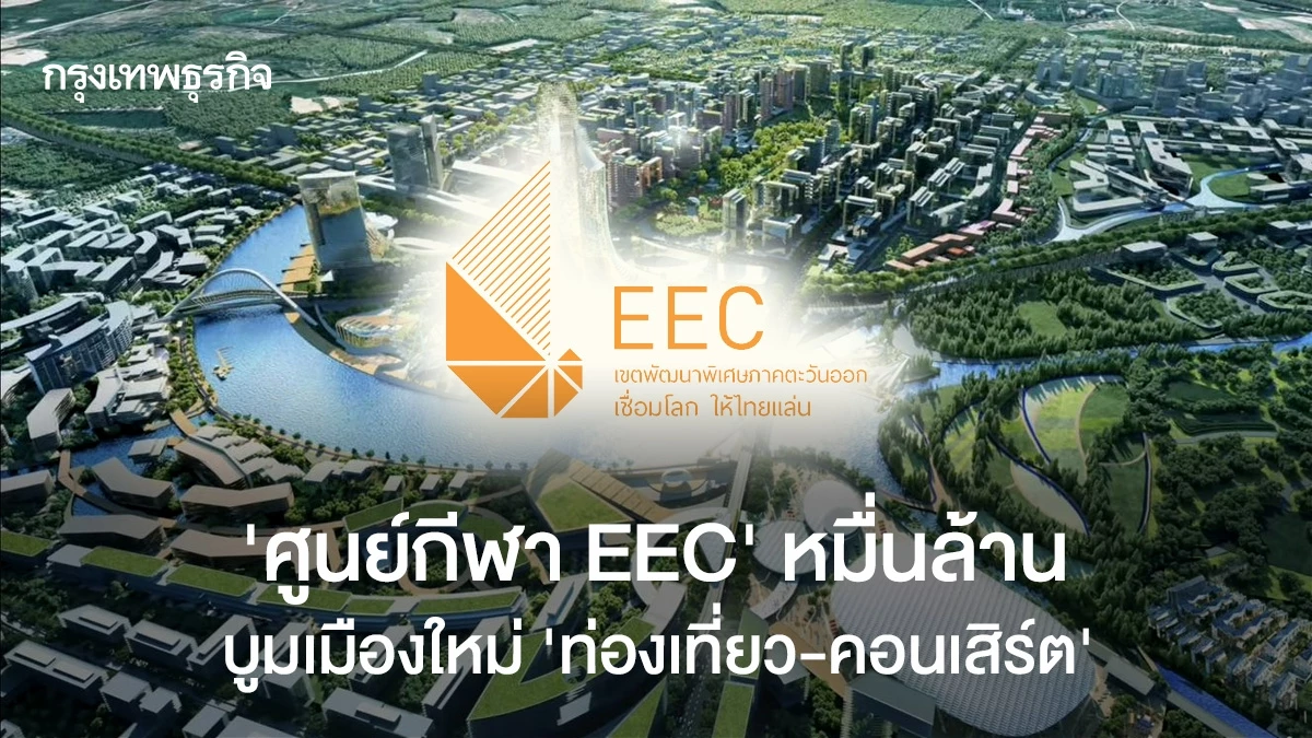 ศูนย์กีฬา-eec-หมื่นล้าน-บูมเมืองใหม่-‘ท่องเที่ยว-–-คอนเสิร์ต’