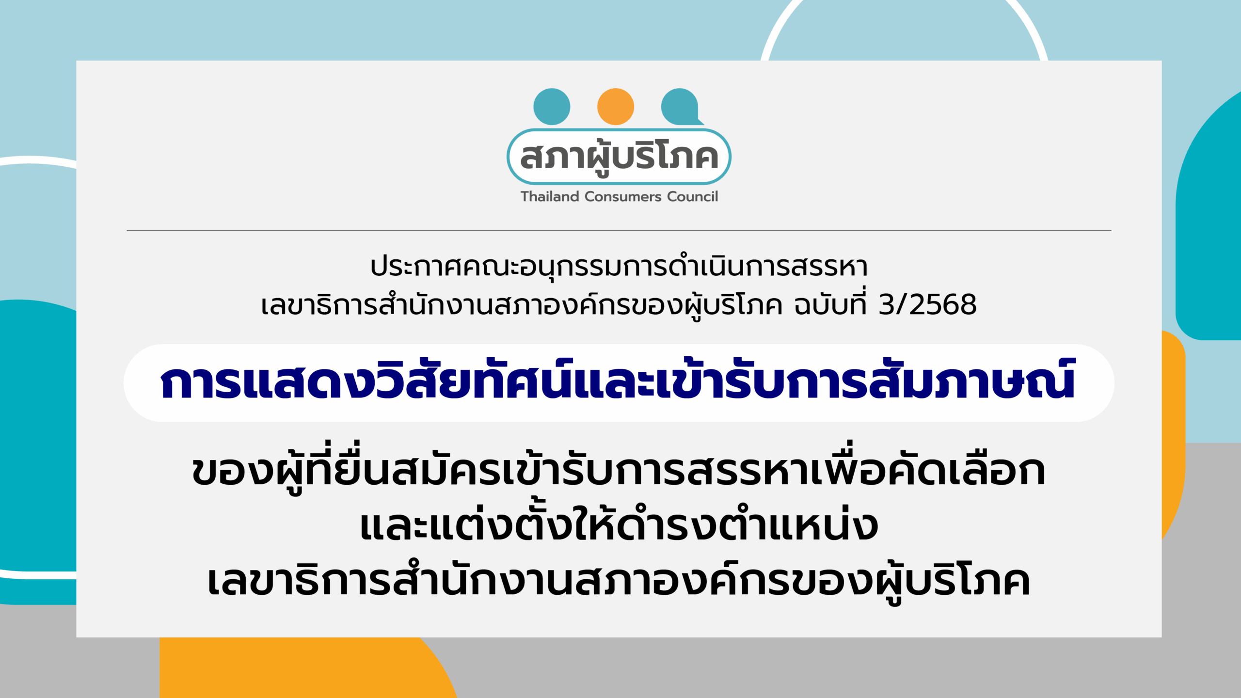 การแสดงวิสัยทัศน์และเข้ารับการสัมภาษณ์ของผู้ที่ยื่นสมัครเข้ารับการสรรหาเพื่อคัดเลือก-และแต่งตั้งให้ดำรงตำแหน่งเลขาธิการสำนักงานสภาองค์กรของผู้บริโภค-–-สภาองค์กรของผู้บริโภค