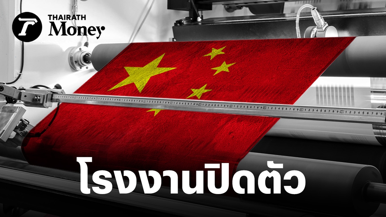 ปีเดียว-ปิดตัว-536-แห่ง-โรงงานไทย-สู้-“สินค้าจีน”ไม่ได้-ถ้า-sme-ฟุบ-เศรษฐกิจ-“พัง”