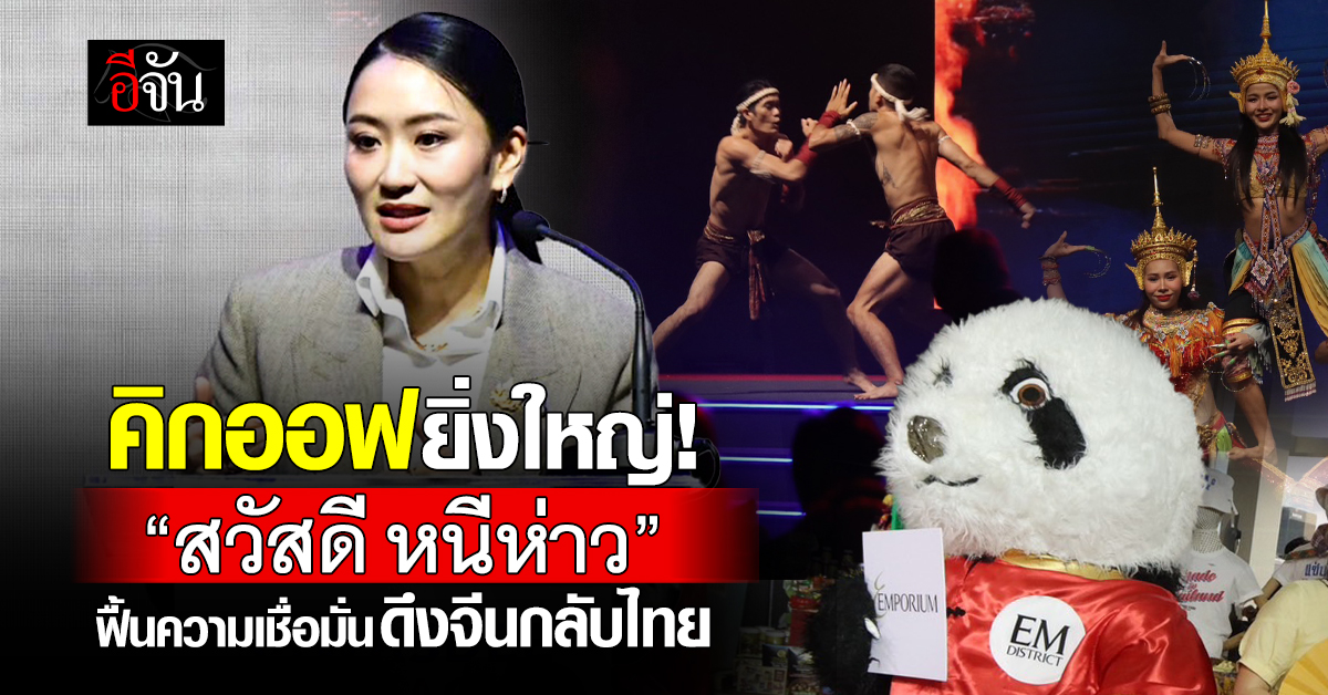 “สวัสดี-หนีห่าว”-เชื่อมใจไทย-จีน-ดันไทยสู่จุดหมายปลายทางคุณภาพ