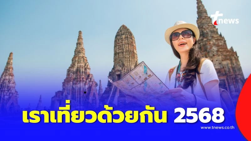 เราเที่ยวด้วยกัน-2568-เริ่มใช้วันไหน-ช่วงไหน-ต้องลงทะเบียนเมื่อไหร่