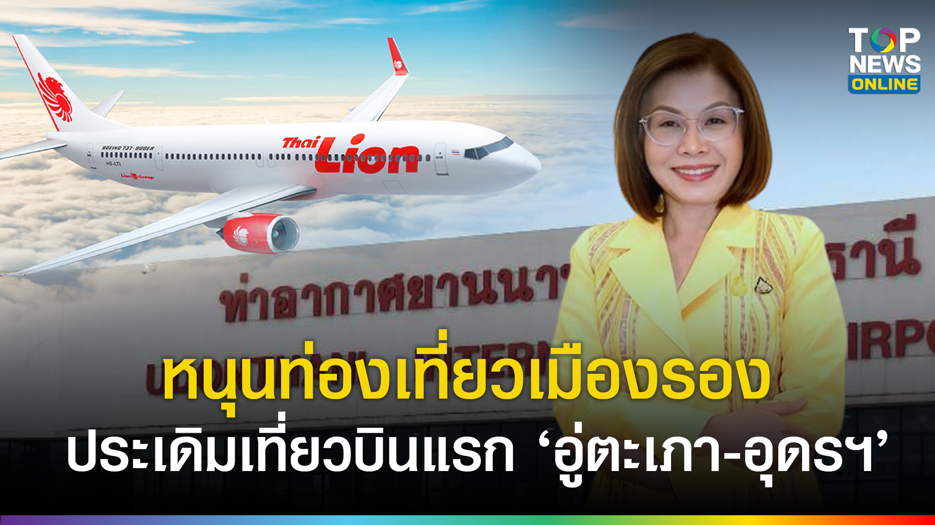 “มนพร”-หนุนท่องเที่ยวเมืองรอง-ดันมาตรการส่งเสริมเปิดเส้นทางบิน-ประเดิม“-ไทยไลอ้อนแอร์”-บินตรงอู่ตะเภา-–-อุดรธานี-ดีเดย์-11-มิย.นี้-|-topnews