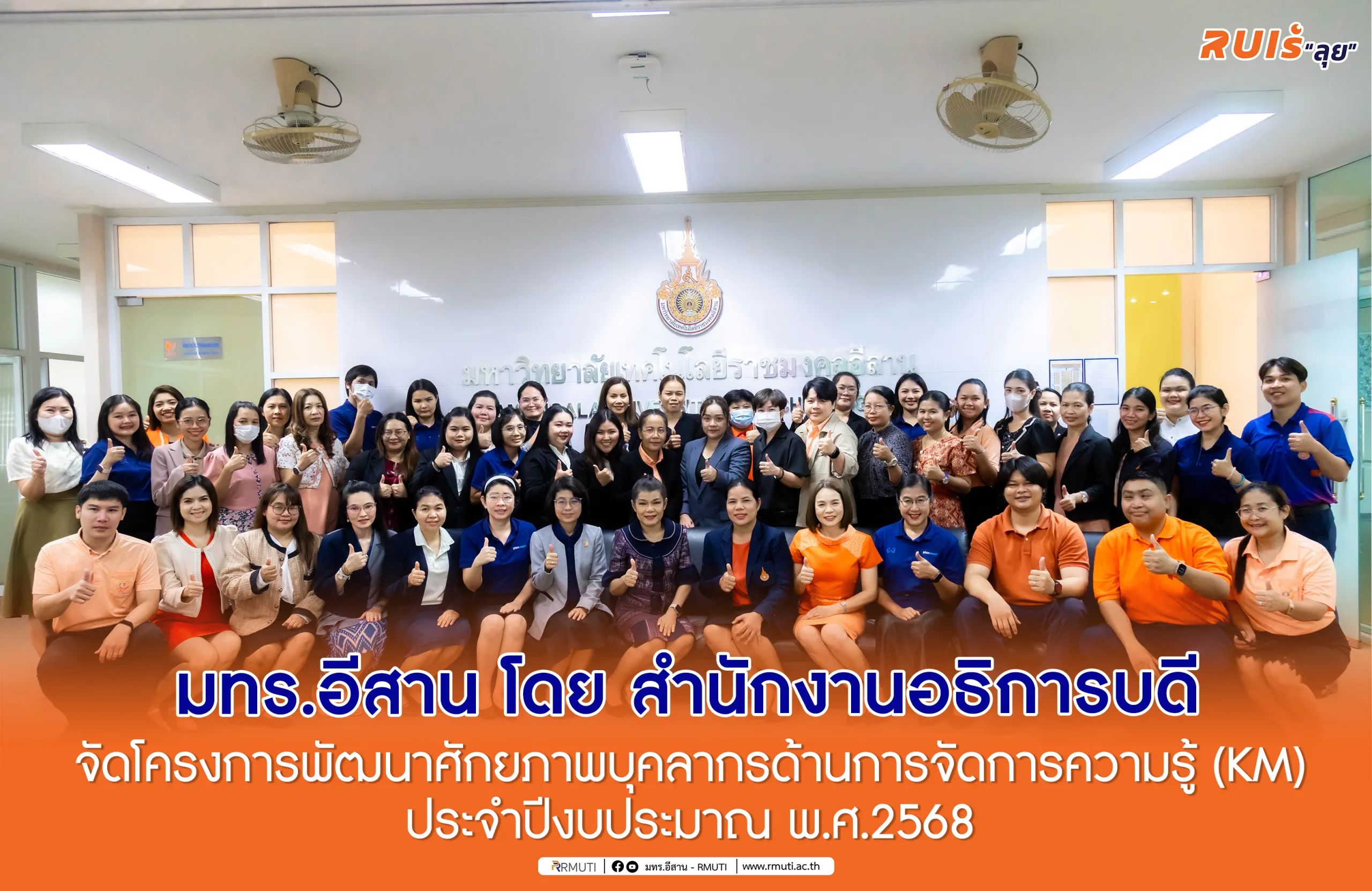มทรอีสาน-โดย-สำนักงานอธิการบดี-จัดโครงการพัฒนาศักยภาพบุคลากรด้านการจัดการความรู้-(km)-ประจำปีงบประมาณ-พศ.2568-–-มหาวิทยาลัยเทคโนโลยีราชมงคลอีสาน