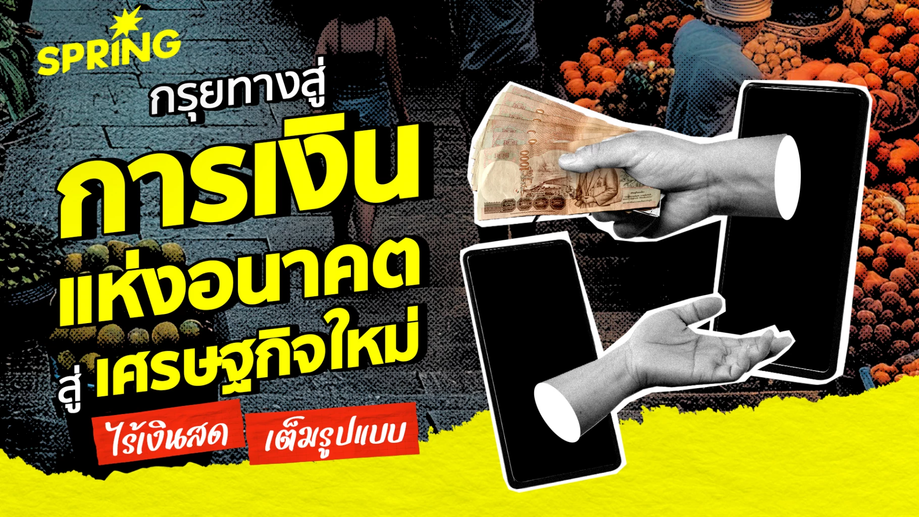 ไทยกรุยทางสู่-‘การเงินแห่งอนาคต’-สู่เศรษฐกิจใหม่-สังคมไร้เงินสด-100%