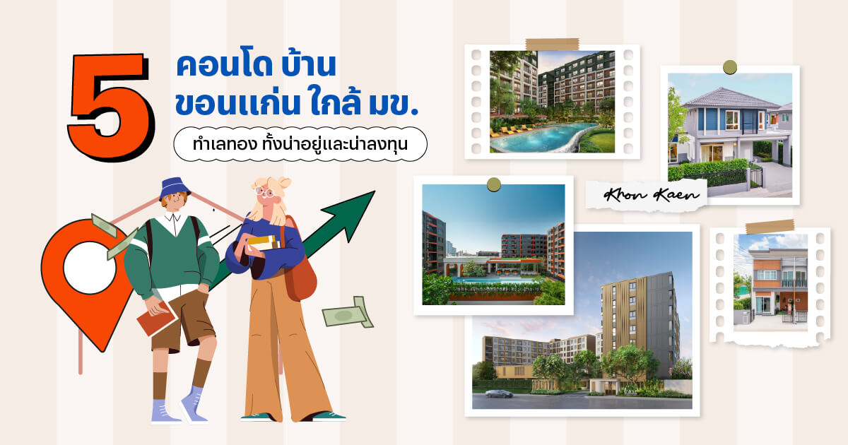5-คอนโด-บ้าน-ขอนแก่นใกล้-มข.-ทำเลทองทั้งน่าอยู่และน่าลงทุน