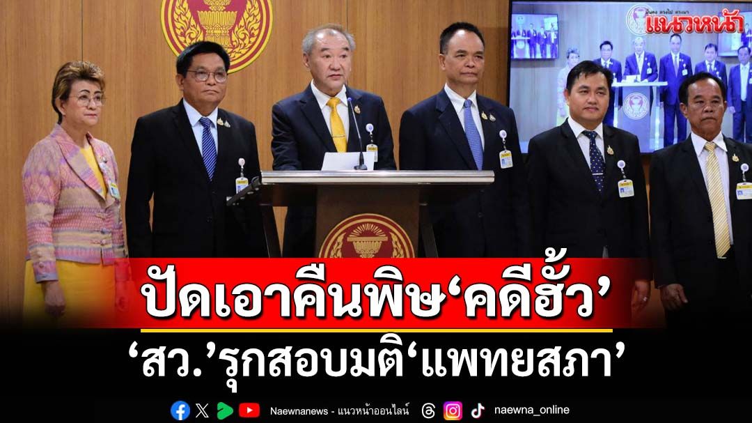 ‘สว’ตั้งกมธ.ร่วมฯรุกสอบมติ‘แพทยสภา’ปม‘ชั้น-14’-ปัดเอาคืนพิษ‘คดีฮั้ว’