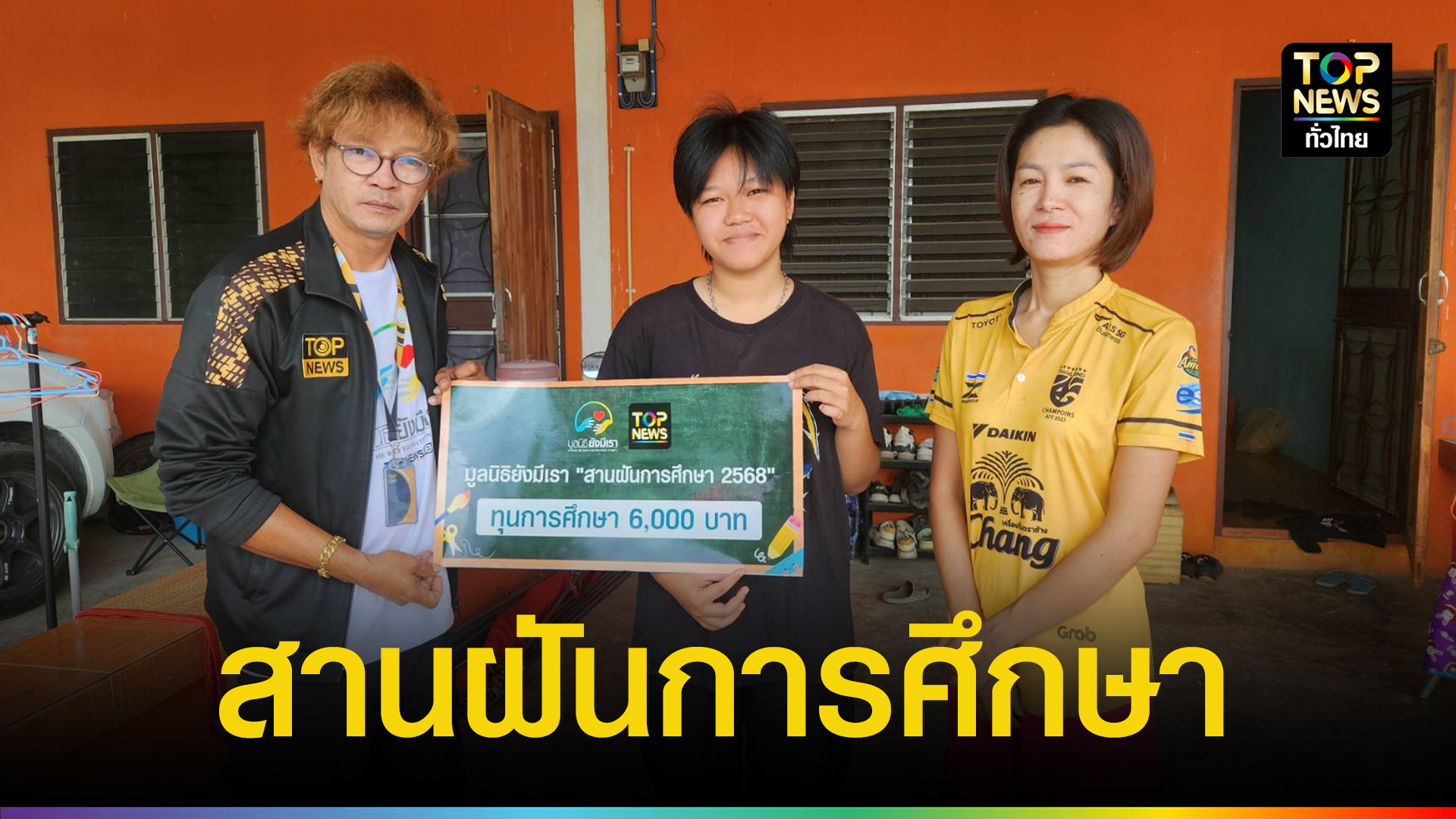 โครงการ-“มูลนิธิยังมีเราสานฝันการศึกษา-2568”-เดินหน้ามอบทุนให้กับน้องเรียนเก่งแต่ขาดทุนการศึกษาที่ล่าสุดที่-อปลวกแดง-จ.ระยอง-|-topnews
