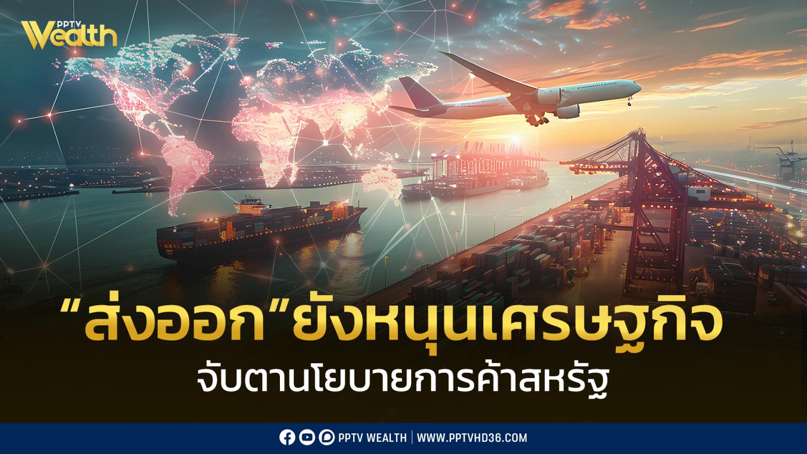 ส่งออก-ยังหนุน-เศรษฐกิจ-เมย.-68-ขณะที่ภาคการท่องเที่ยวจากชาวต่างชาติชะลอตัว