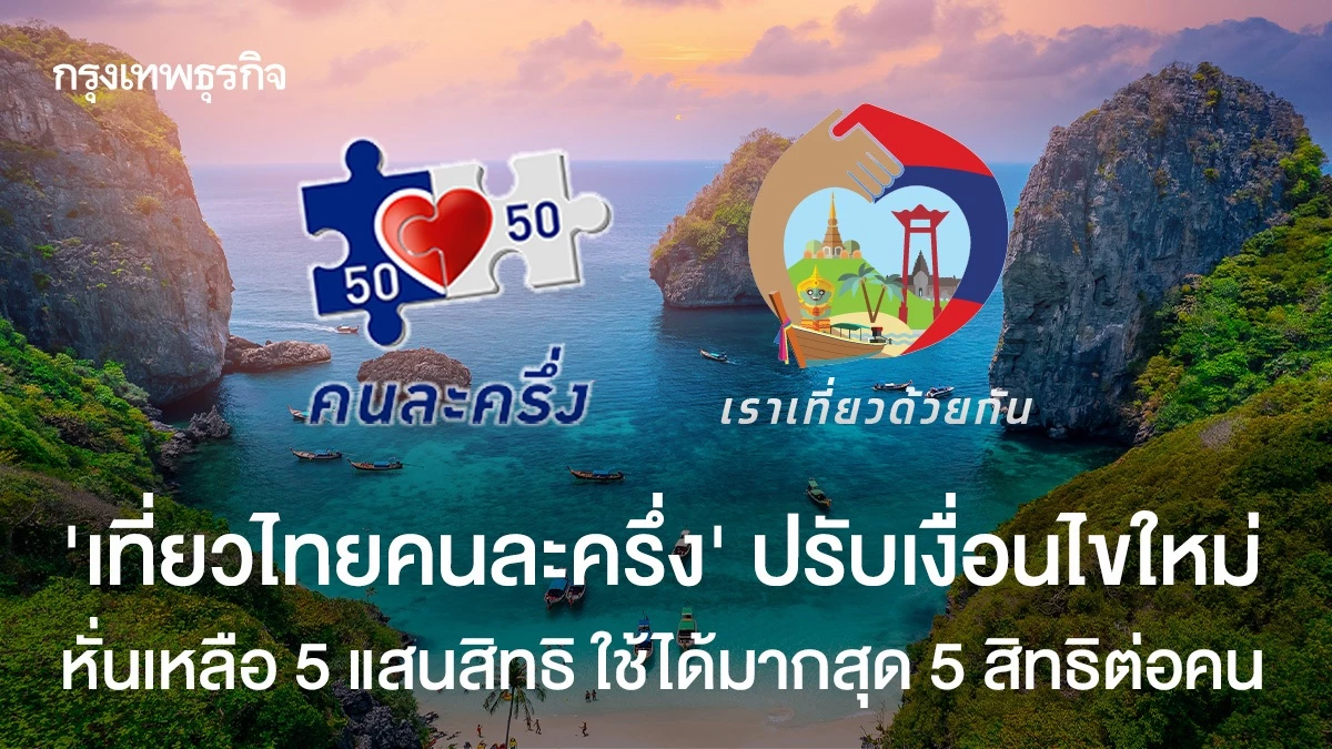‘เที่ยวไทยคนละครึ่ง’-ปรับเงื่อนไขใหม่-หั่นเหลือ-5-แสนสิทธิ-ใช้ได้มากสุด-5-สิทธิต่อคน
