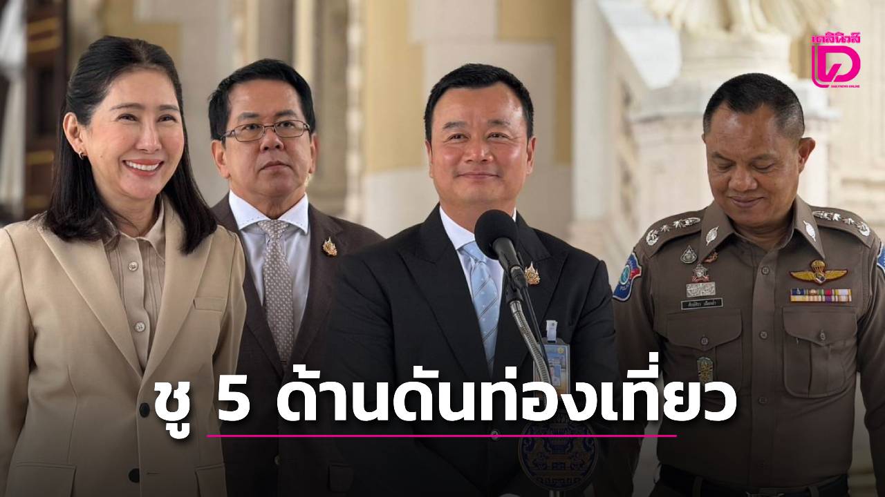 นายกฯ-ถกท่องเที่ยว-ชู-5-ด้านดึง-นทท.-ดันสร้างแหล่งท่องเที่ยวแมนเมด-|-เดลินิวส์