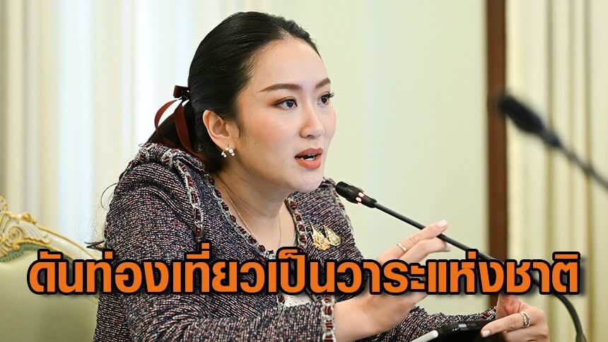 นายกฯ-ดันท่องเที่ยว-5-ด้าน-เป็นวาระแห่งชาติด่วน-ย้ำต้องปลอดภัย