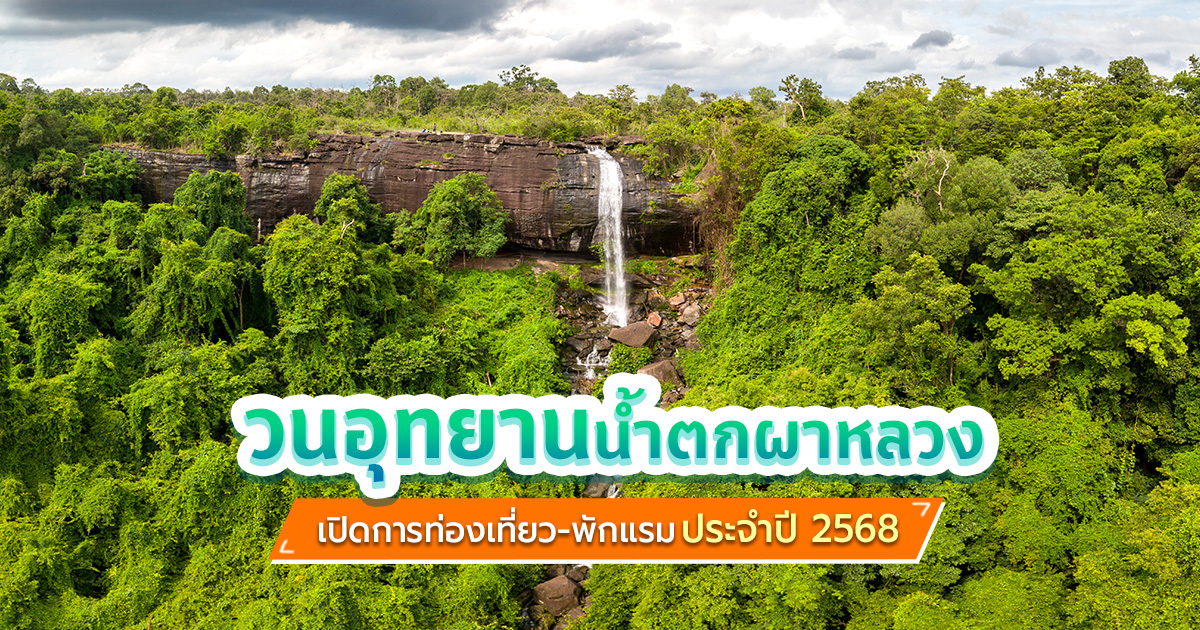 วนอุทยานน้ำตกผาหลวงเปิดเที่ยวปี-2568-พักค้างแรม-เดินป่า-ชมธรรมชาติครบ