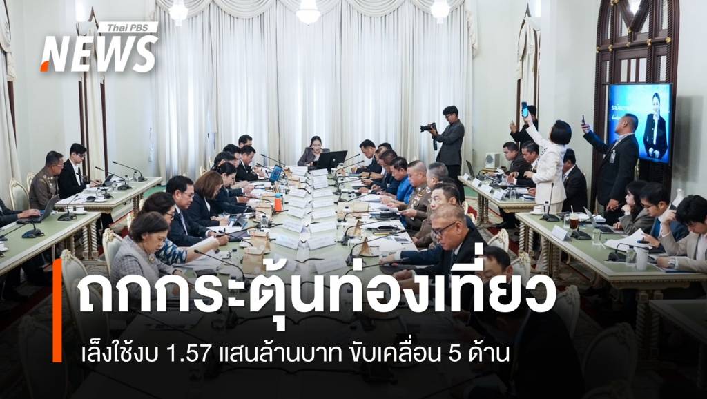 นายกฯ-ถกกระตุ้นท่องเที่ยว-เล็งใช้งบ-1.57-แสนล้านบาท-อัดฉีด