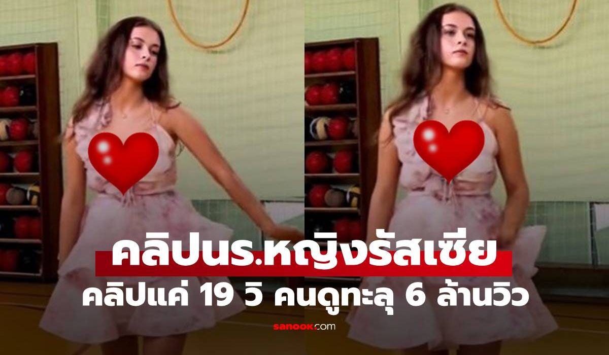 ดูอะไรกัน?-นร.สาวรัสเซียเต้นในงานจบการศึกษา-คลิปแค่-19-วิ-แต่คนดูทะลุ-6-ล้าน