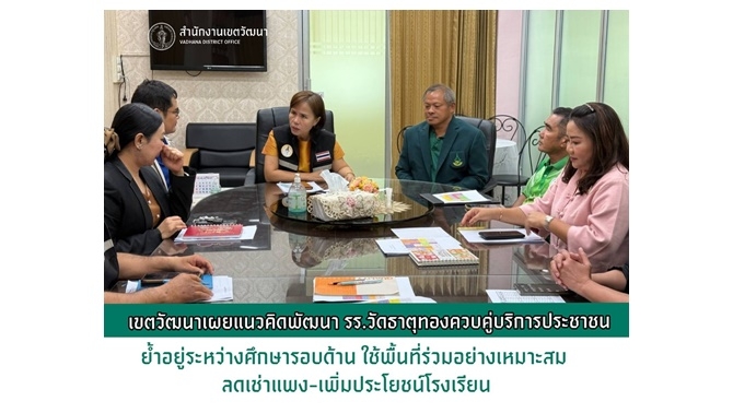 เขตวัฒนา-เปิดรับฟังความคิดเห็น-ใช้พื้นที่-รร.วัดธาตุทองบางส่วนเป็นสำนักงาน-เช่าอาคารเอกชนแพง