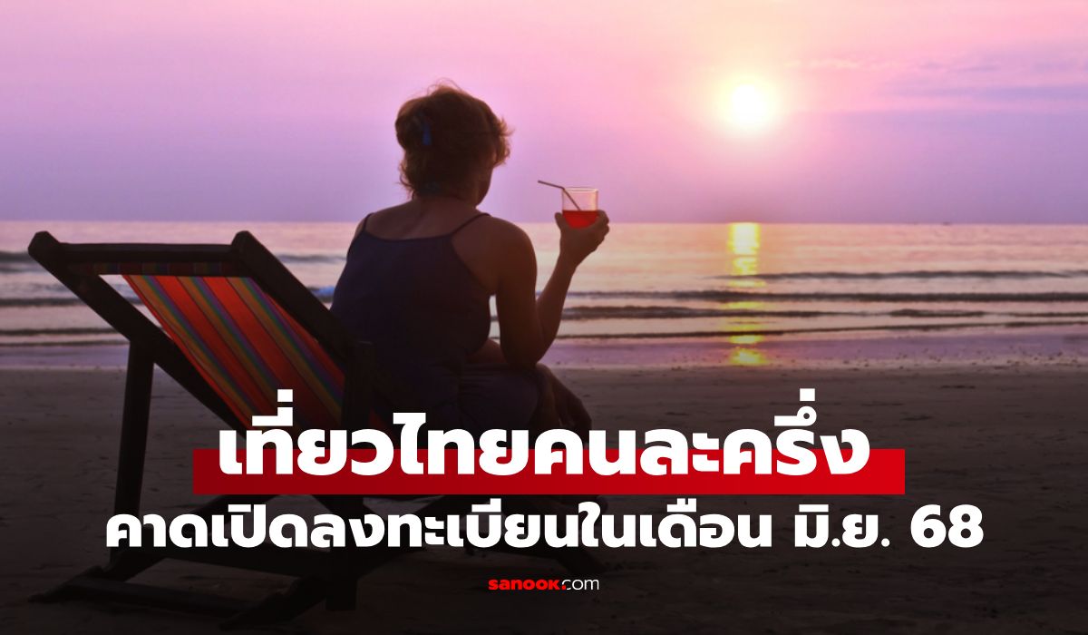 เตรียมลงทะเบียนเที่ยวไทยคนละครึ่ง-2568-คาดเปิดขอรับสิทธิ์เดือน-มิย.-68