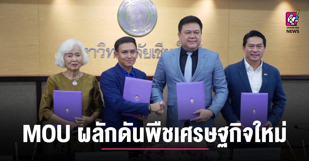 บริษัท-พีชปาล์มเอเชีย-ลงนาม-mou-กับ-มช.-ผลักดันพืชเศรษฐกิจใหม่