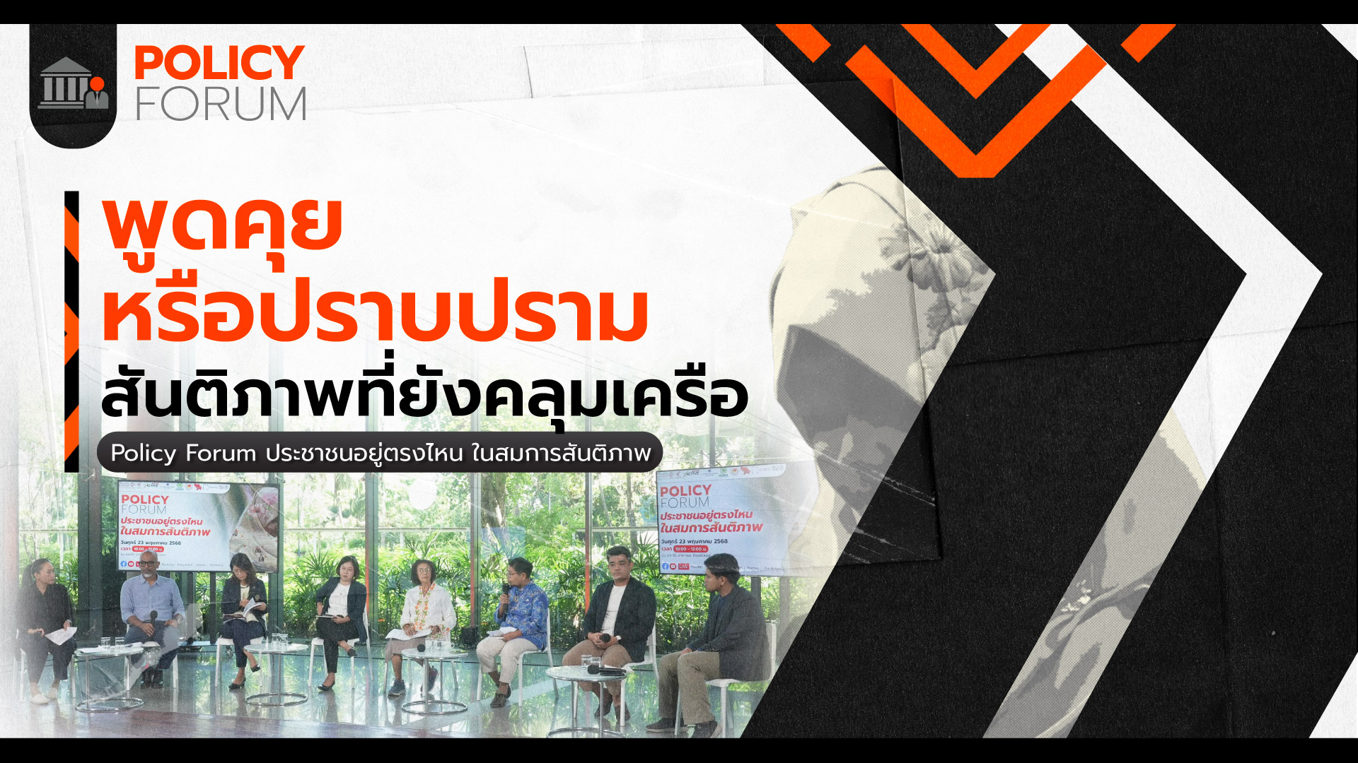 ดับไฟใต้อาจเป็นเรื่องยาก-หาก-“เจรจาสันติภาพ”-ไม่ได้ไปต่อ
