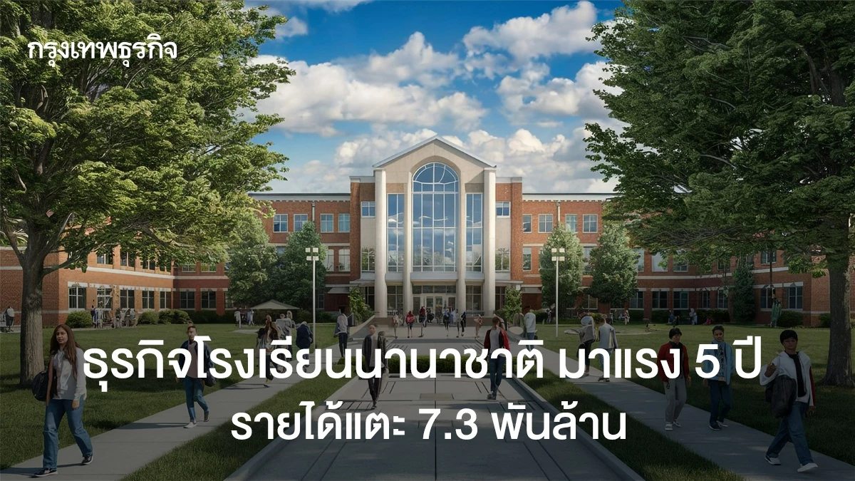 จับตา”ธุรกิจโรงเรียนนานาชาติ-“มาแรง 5-ปี-รายได้แตะ7.3-พันล้านบาท