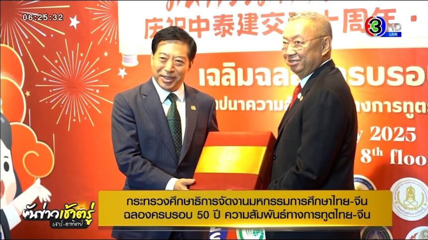 ศธ.360-กระทรวงศึกษาธิการจัดงานมหกรรมการศึกษาไทย-จีน