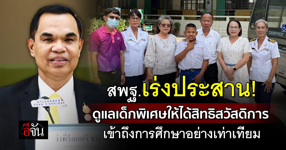 สพฐ.-เร่งประสานดูแลเด็กพิเศษ-เรื่องสิทธิการเข้าถึงการศึกษา