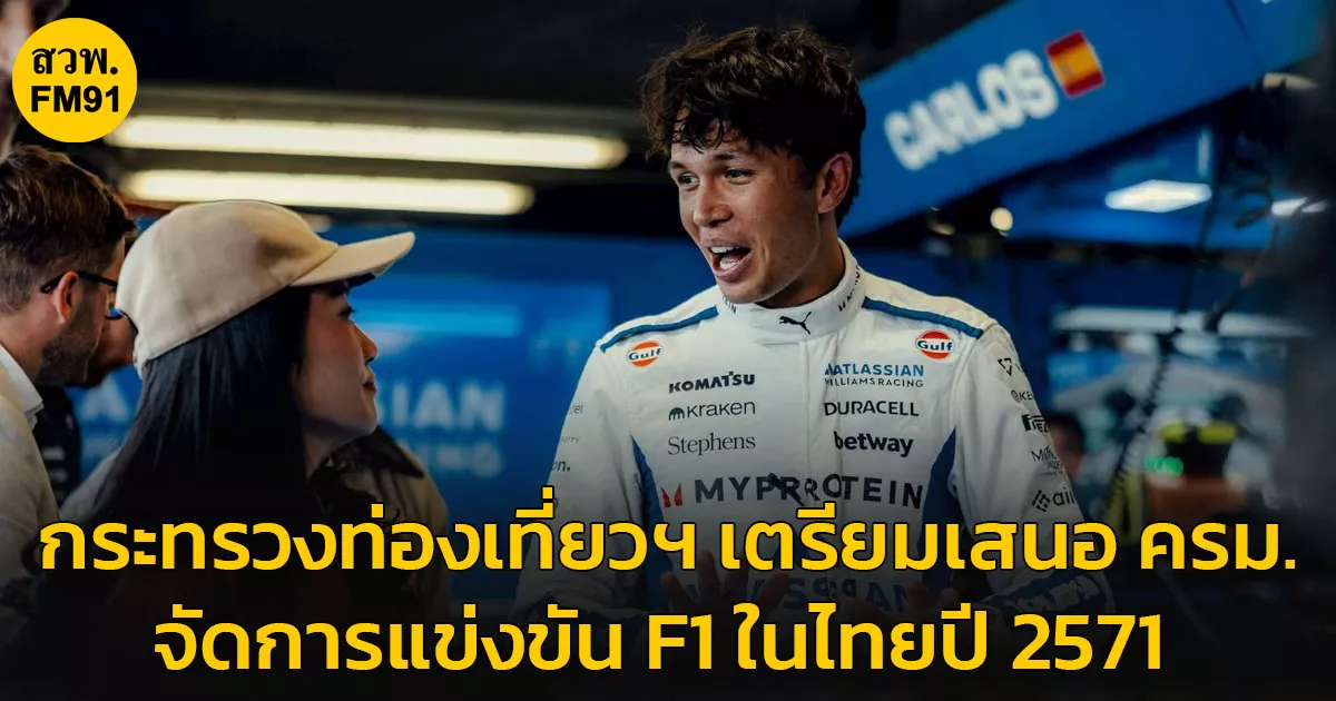 กท่องเที่ยวฯเตรียมเสนอ-ครม.-จัดการแข่งขัน-f1-ในไทย-ปี-2571