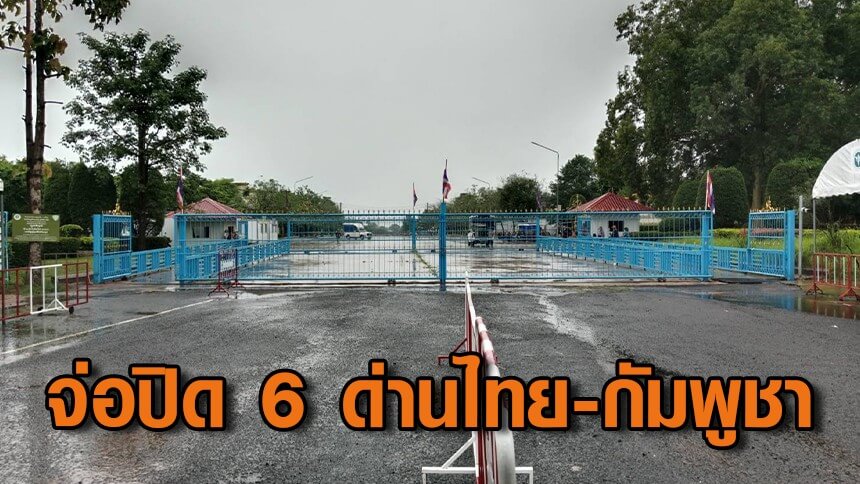 “ไทย”-เตรียมประกาศ-ปิดด่าน-“ไทย-กัมพูชา”-6-แห่ง-จุดผ่อนปรน10-แห่ง-รวมทั้งจุดท่องเที่ยวเขาพระวิหาร-ตามเมืองธม