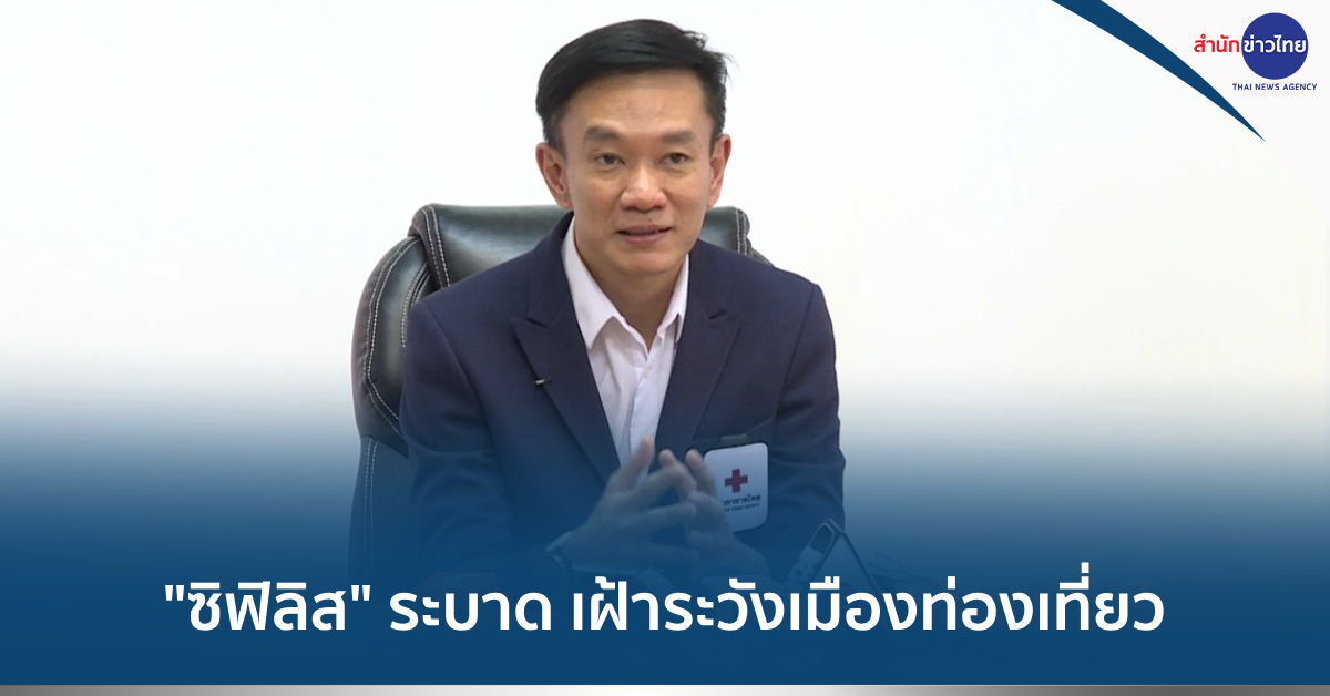 “ซิฟิลิส”-ระบาด-เฝ้าระวังเมืองท่องเที่ยว