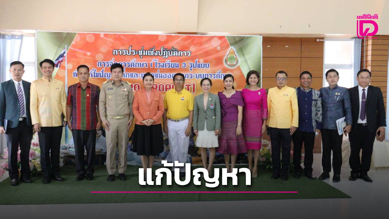 สพม.ชัยภูมิ-จัดการศึกษา-1-โรงเรียน-3-รูปแบบ-แก้ปัญหาเด็กและเยาวชน-|-เดลินิวส์