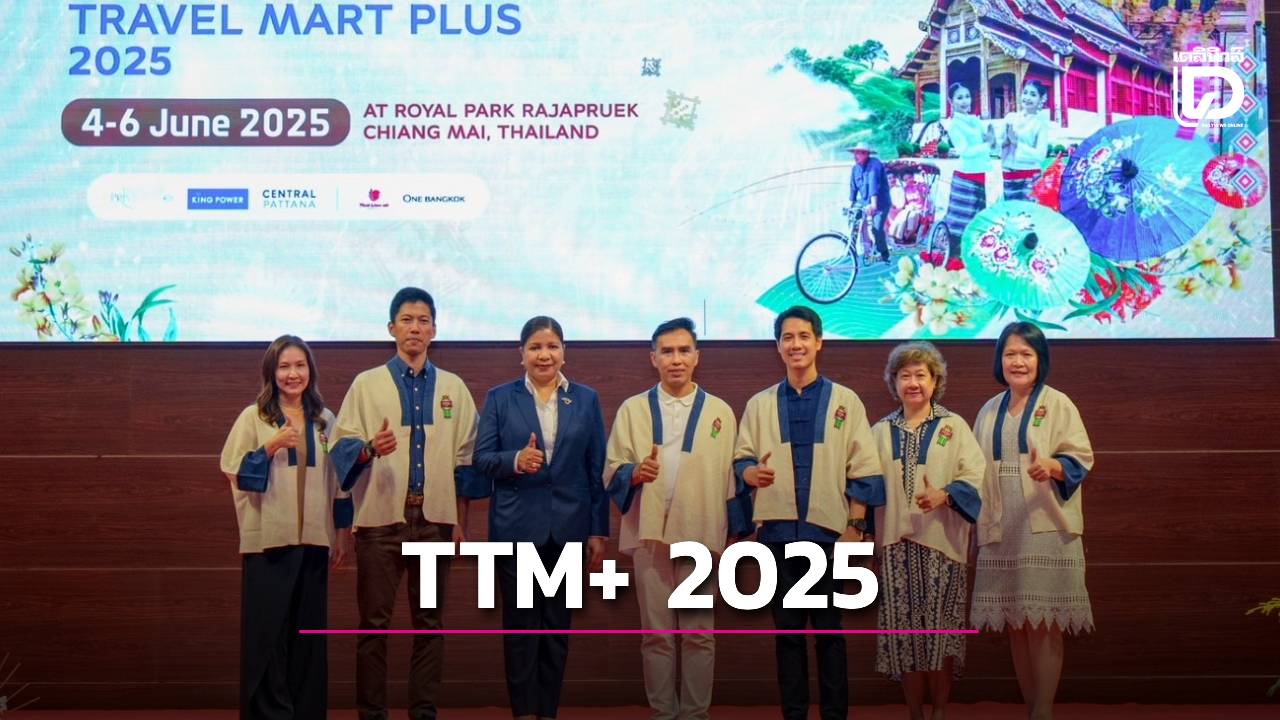 ททท-พร้อมเปิดเวทีเจรจาธุรกิจทางการท่องเที่ยวในงาน-ttm+-2025-จ.เชียงใหม่-|-เดลินิวส์