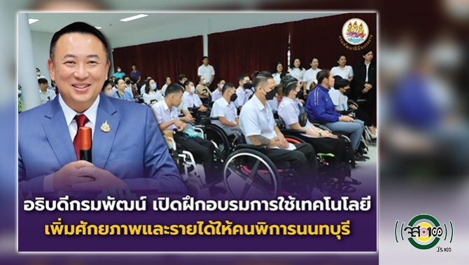 อธิบดีกรมพัฒน์-เปิดฝึกอบรมการใช้เทคโนโลยี-เพิ่มศักยภาพและรายได้ให้คนพิการนนทบุรี