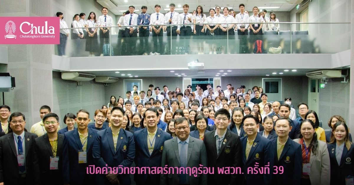 เปิดค่ายวิทยาศาสตร์ภาคฤดูร้อน-พสวท.-ครั้งที่-3่9-คณะวิทยาศาสตร์-จุฬาฯ