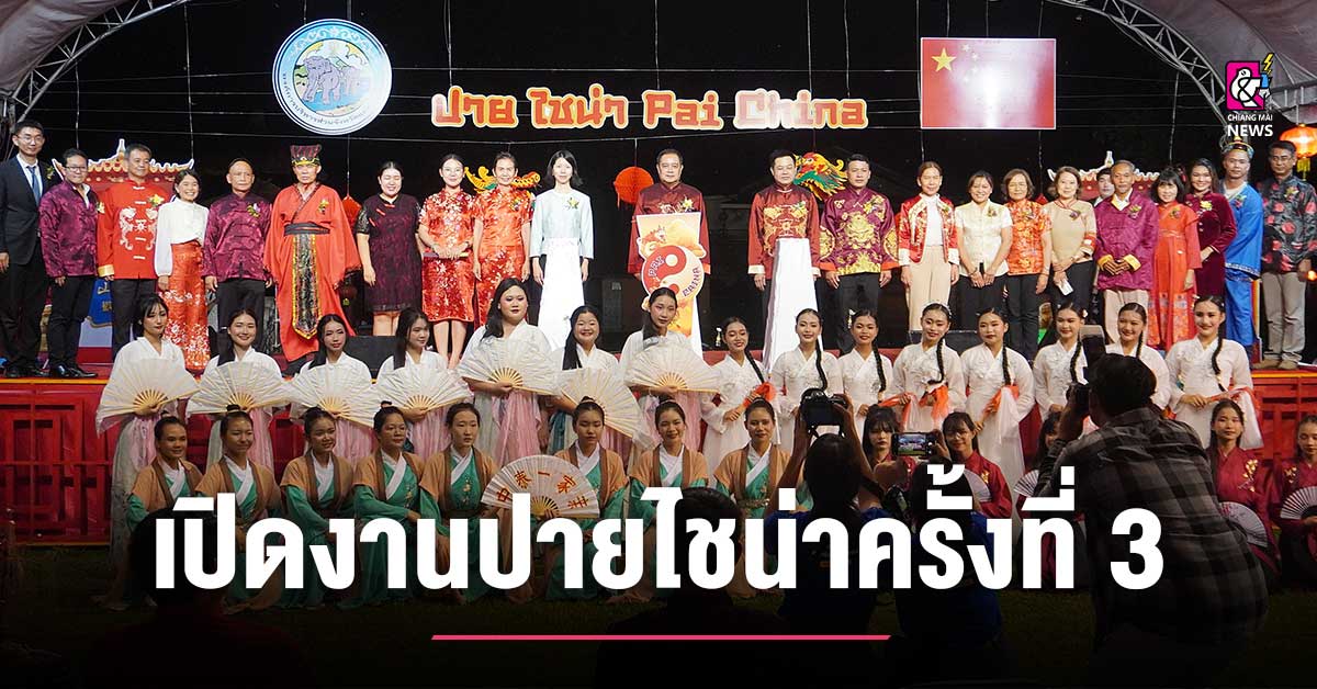 องค์การบริหารส่วนจังหวัดแม่ฮ่องสอน-เปิดงานปายไชน่า-ครั้งที่-3