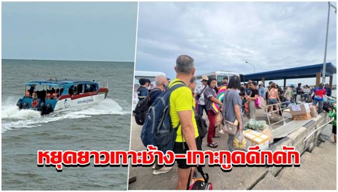 หยุดยาวคึกคัก!-นักท่องเที่ยวเดินทางเข้าเกาะช้าง-เกาะกูด-ท่ามกลางฝนตกคลื่นลมแรง
