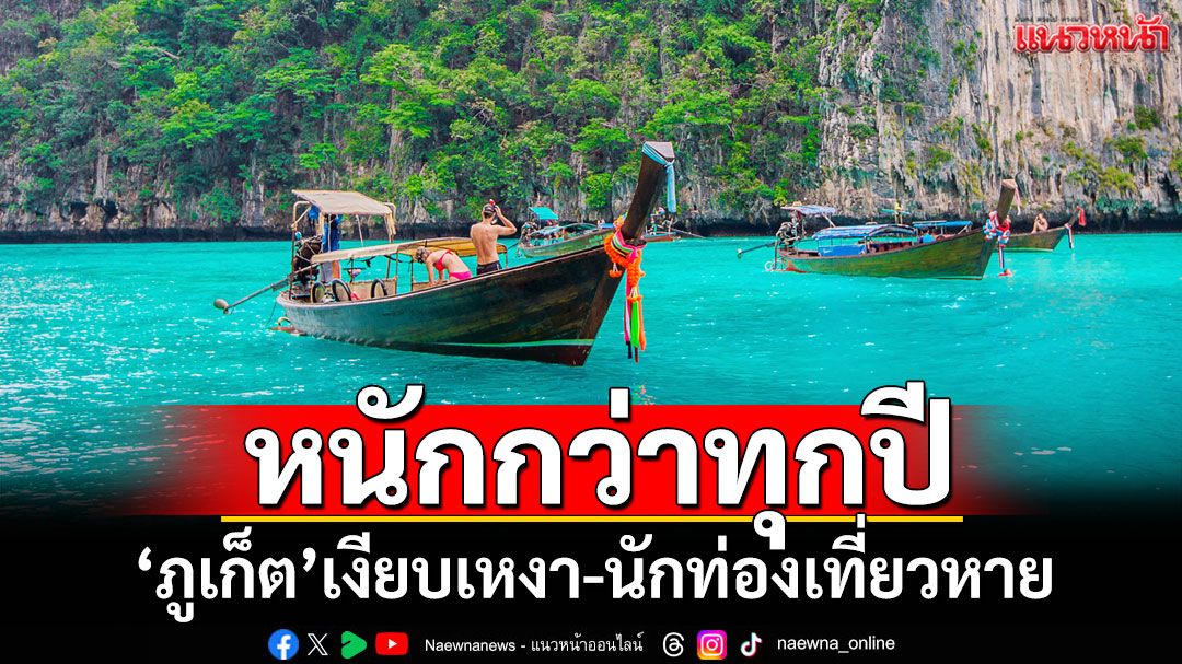 หนักกว่าทุกปี!