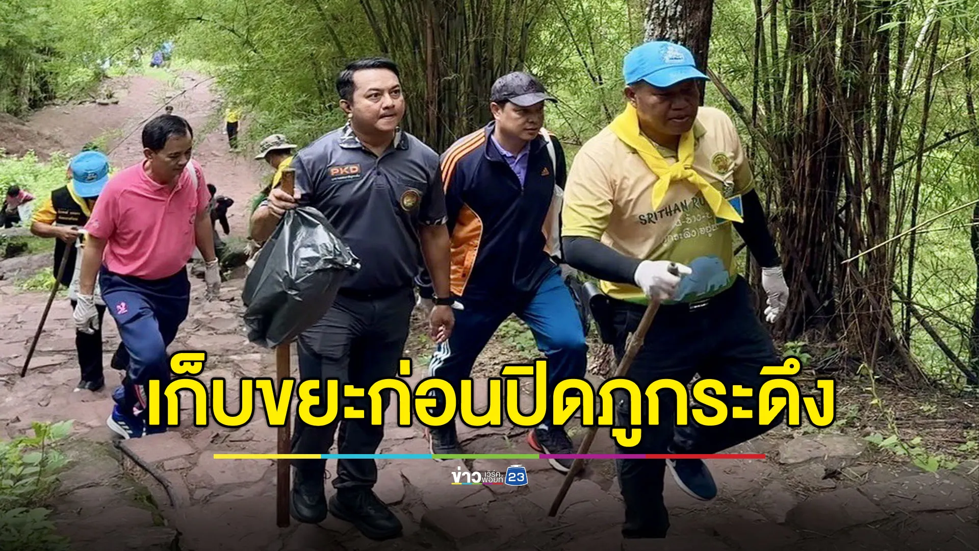 เก็บขยะก่อนปิดภูกระดึง-ให้ธรรมชาติได้พักผ่อน