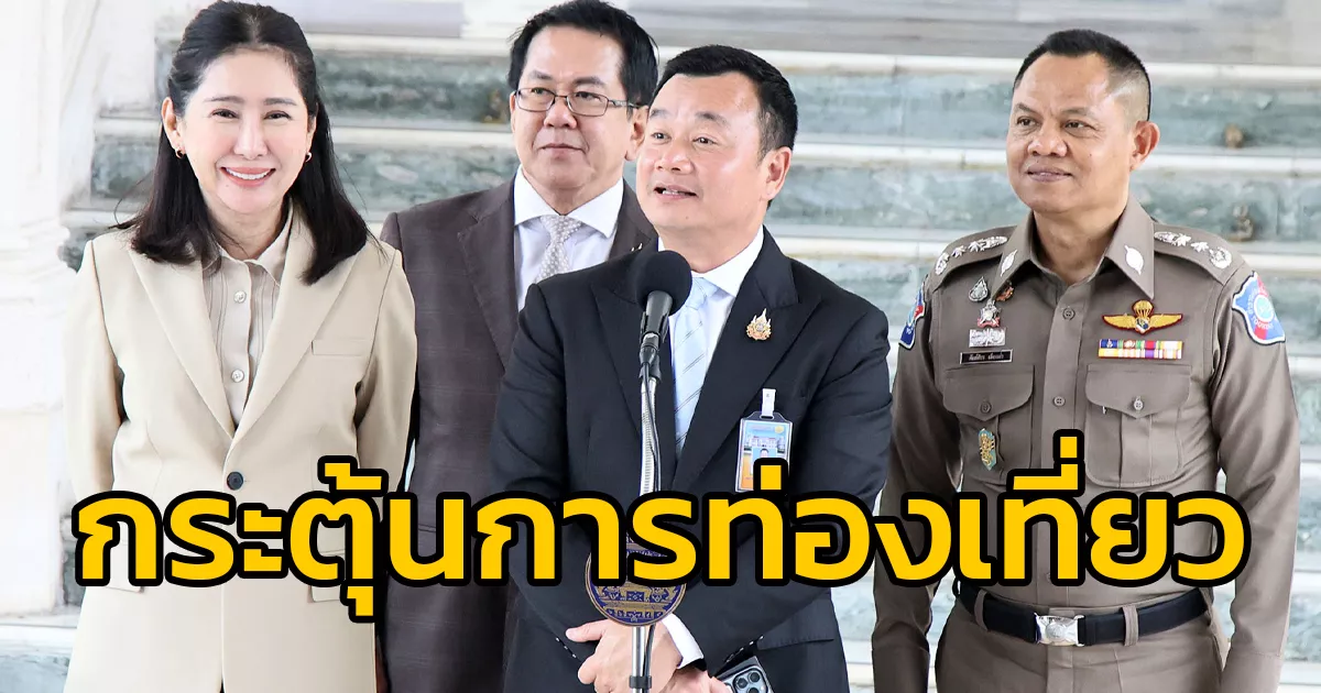 ​รัฐบาล-เดินหน้ากระตุ้นการท่องเที่ยว-ด้านนายกฯ-เน้นย้ำแหล่งท่องเที่ยวไทยต้องพร้อมตลอดปี