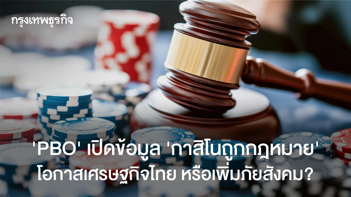 pbo-เปิดข้อมูลกาสิโนถูกกม.-โอกาสเศรษฐกิจไทย-หรือเพิ่มภัยสังคม?